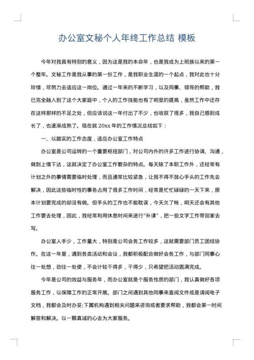 办公室文秘个人年终工作总结