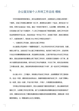 办公室文秘个人年终工作总结