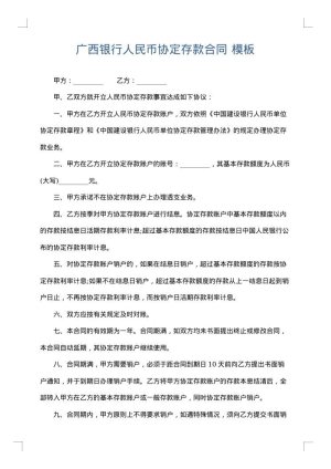 广西银行人民币协定存款合同