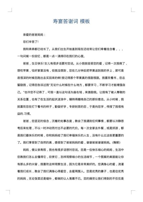 寿宴答谢词
