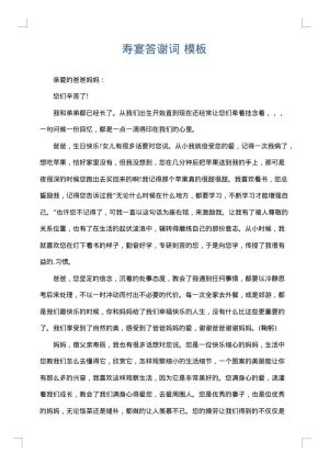 寿宴答谢词