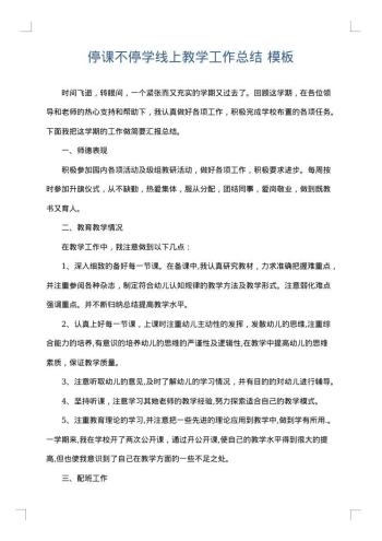 停课不停学线上教学工作总结