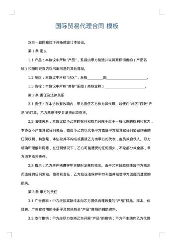 国际贸易代理合同