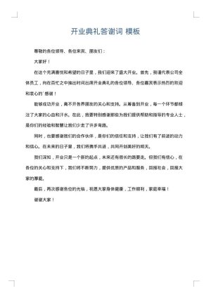 开业典礼答谢词