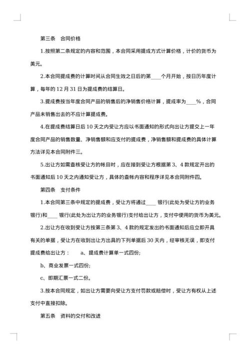 国际专利技术许可合同