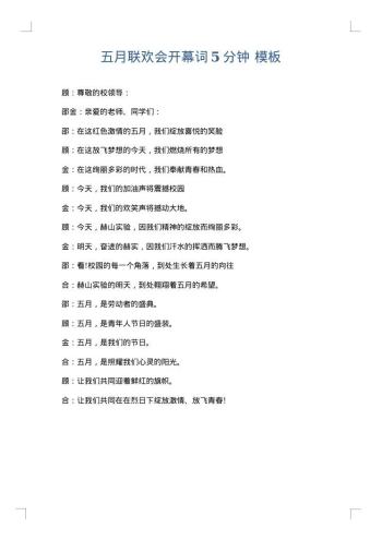 五月联欢会开幕词5分钟