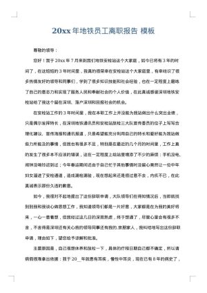 2025年地铁员工离职报告