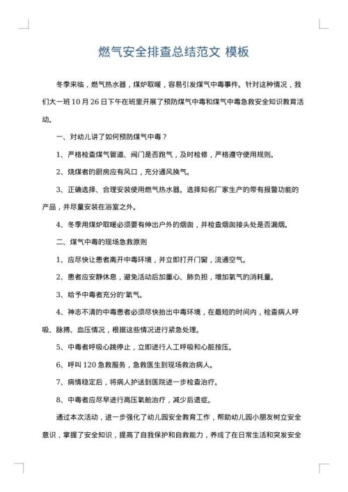 燃气安全排查总结范文