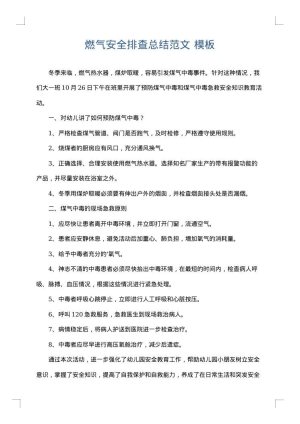 燃气安全排查总结范文