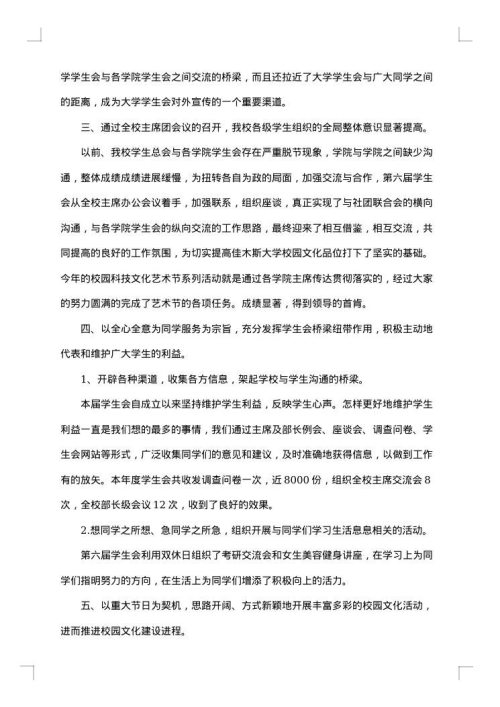 大学学生会工作总结