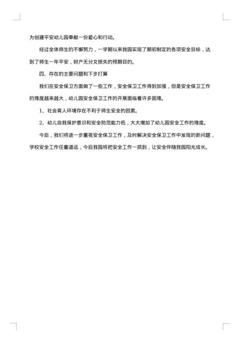 幼儿园的安全工作总结报告