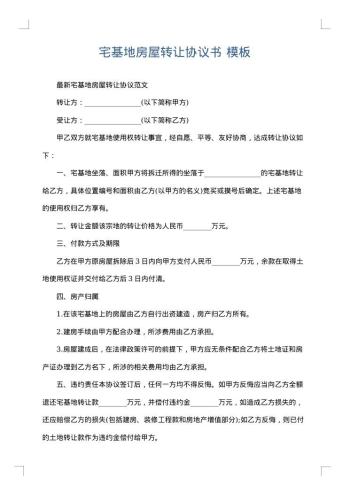 宅基地房屋转让协议书