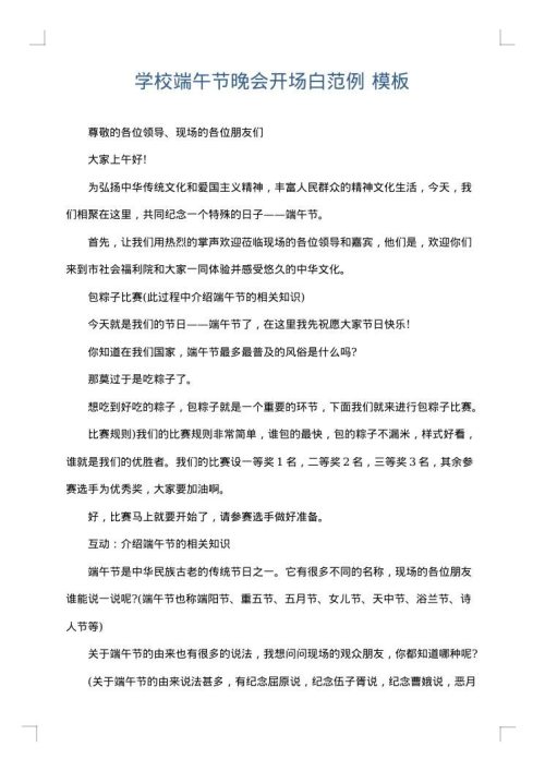 学校端午节晚会开场白范例