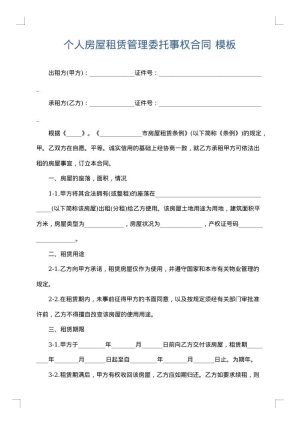 个人房屋租赁管理委托事权合同