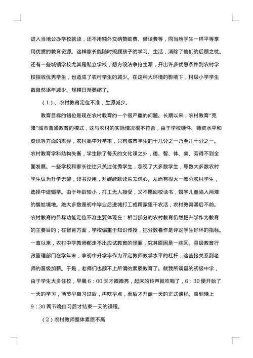 农村教育现状调查分析报告