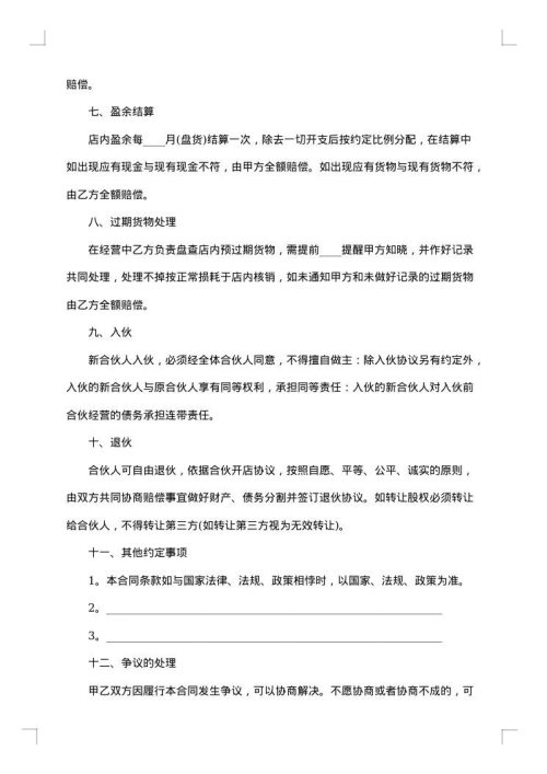 合伙开店合同