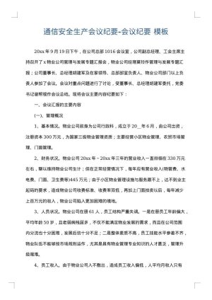 通信安全生产会议纪要-会议纪要
