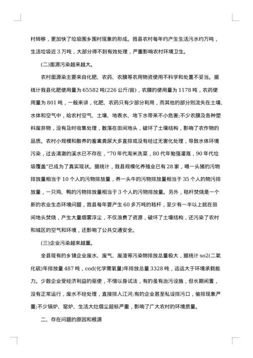 农村环境整治的调研报告