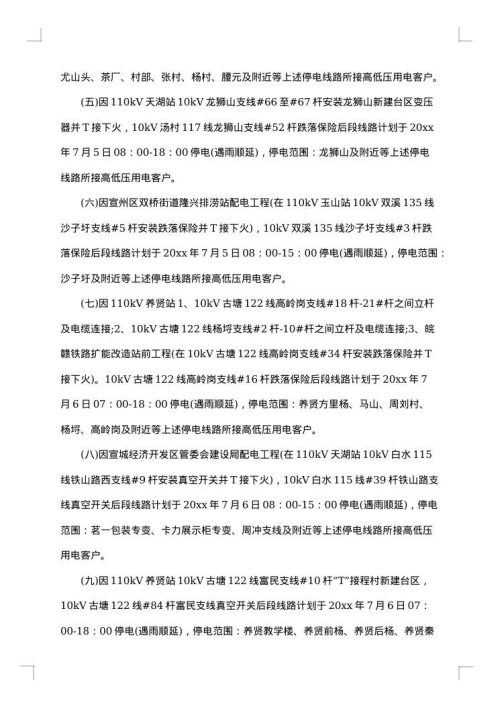 停电公告范文