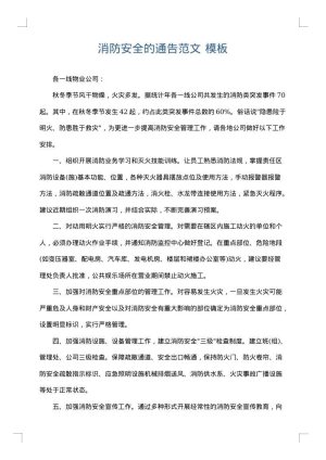 消防安全的通告范文