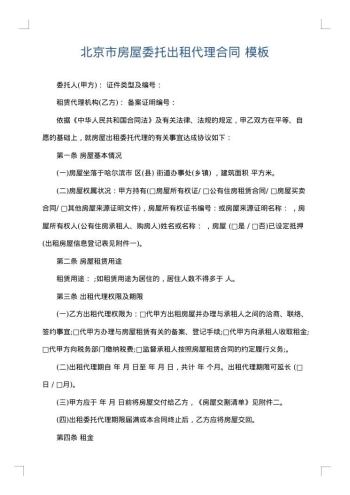 北京市房屋委托出租代理合同
