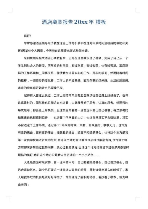 酒店离职报告2025年