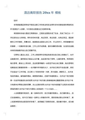 酒店离职报告2025年