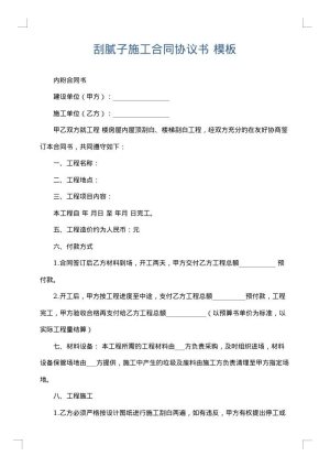 刮腻子施工合同协议书