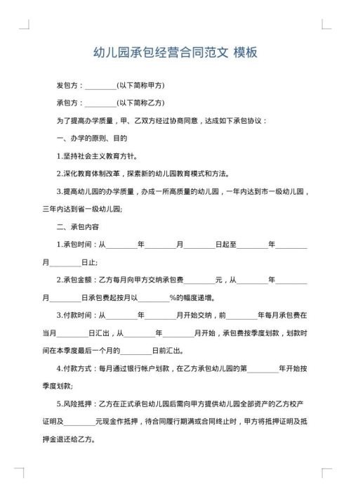 幼儿园承包经营合同范文