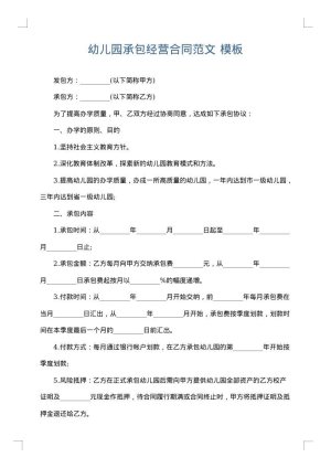 幼儿园承包经营合同范文
