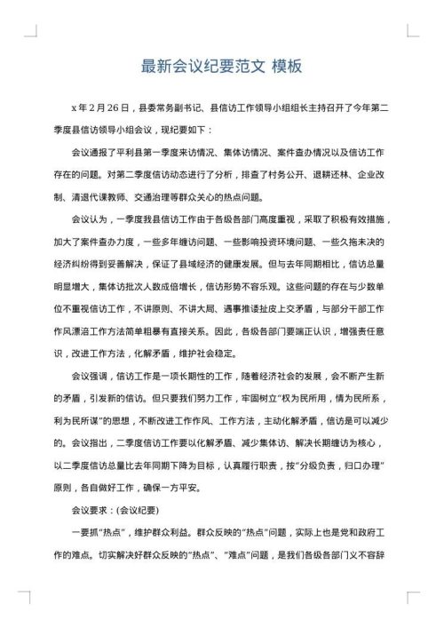 最新会议纪要范文