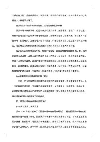 蔬菜市场调研报告范文