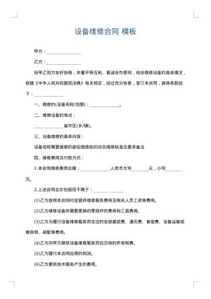 设备维修合同