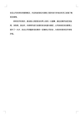 企业安全自查报告
