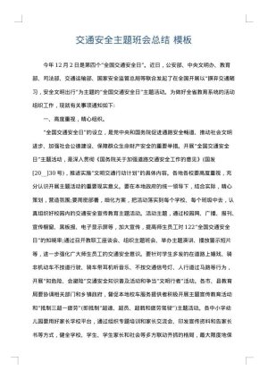 交通安全主题班会总结