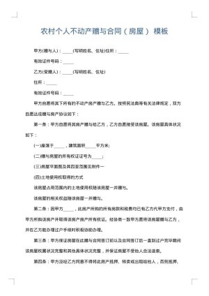 农村个人不动产赠与合同（房屋）