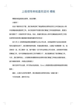 上级领导来检查欢迎词