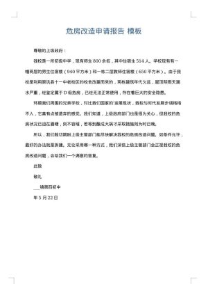 危房改造申请报告
