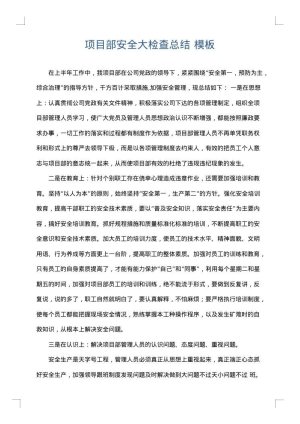 项目部安全大检查总结