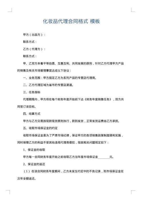 化妆品代理合同格式