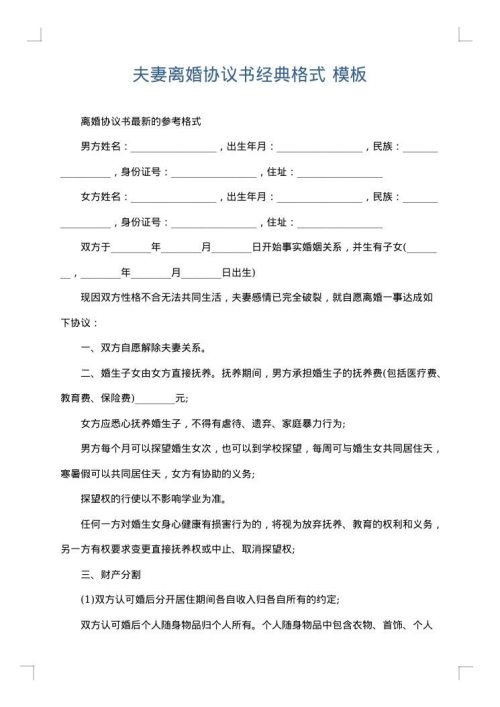 夫妻离婚协议书经典格式