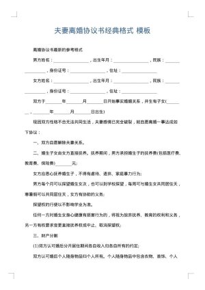 夫妻离婚协议书经典格式