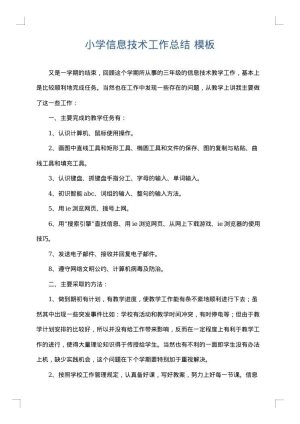 小学信息技术工作总结