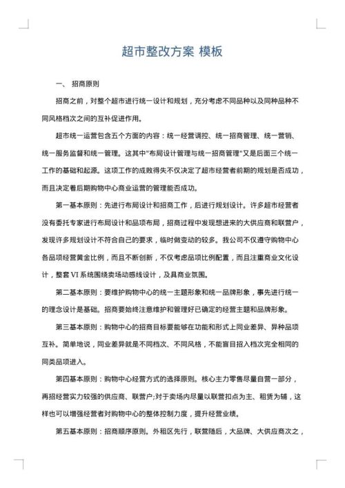 超市整改方案