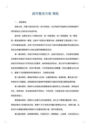 超市整改方案