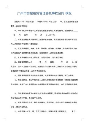 广州市房屋租赁管理委托事权合同