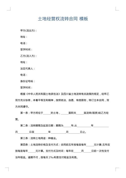 土地经营权流转合同