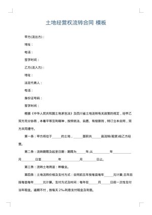 土地经营权流转合同