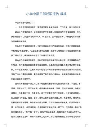 小学中层干部述职报告