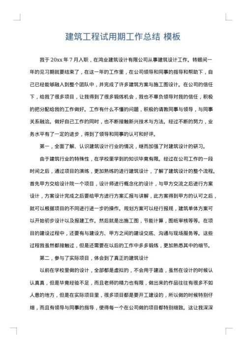 建筑工程试用期工作总结
